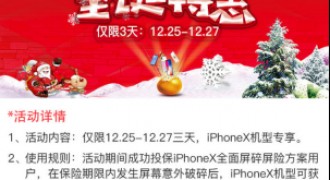 圣诞特惠！支付宝iPhone X碎屏险首次实现以换代修
